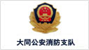大同公安消防支隊